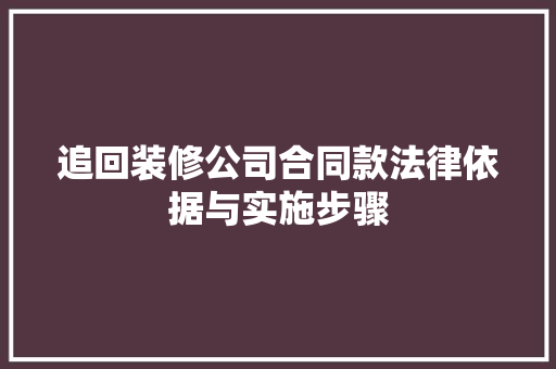 追回装修公司合同款法律依据与实施步骤