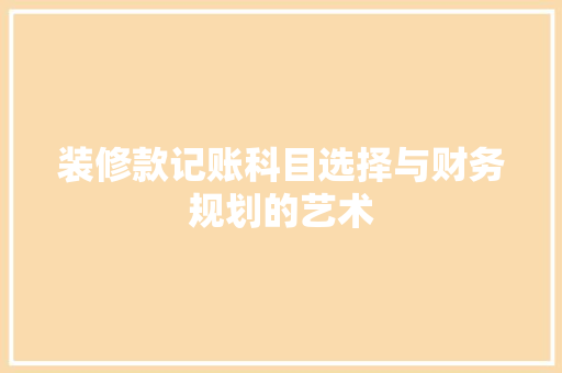装修款记账科目选择与财务规划的艺术