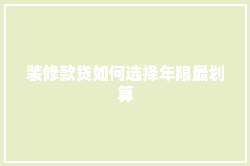 装修款贷如何选择年限最划算