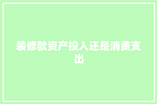 装修款资产投入还是消费支出