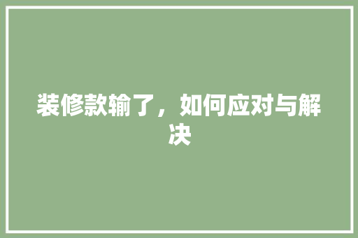 装修款输了，如何应对与解决