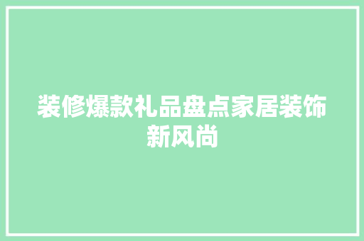装修爆款礼品盘点家居装饰新风尚