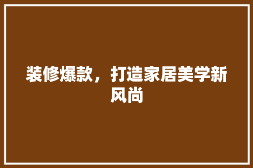装修爆款，打造家居美学新风尚