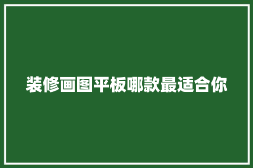 装修画图平板哪款最适合你