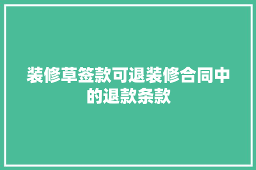 装修草签款可退装修合同中的退款条款