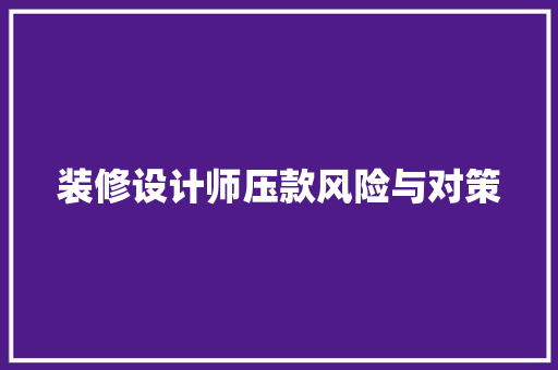 装修设计师压款风险与对策