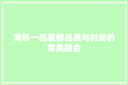 海思一品装修品质与时尚的完美融合