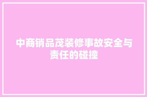 中商销品茂装修事故安全与责任的碰撞