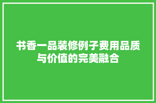 书香一品装修例子费用品质与价值的完美融合