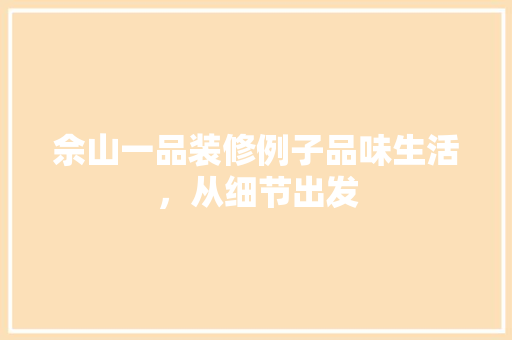 佘山一品装修例子品味生活，从细节出发