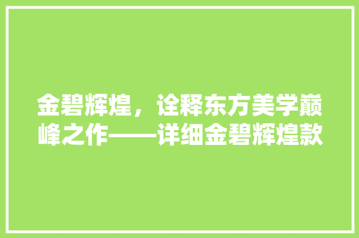 金碧辉煌，诠释东方美学巅峰之作——详细金碧辉煌款装修风格