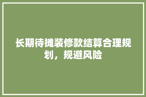 长期待摊装修款结算合理规划，规避风险