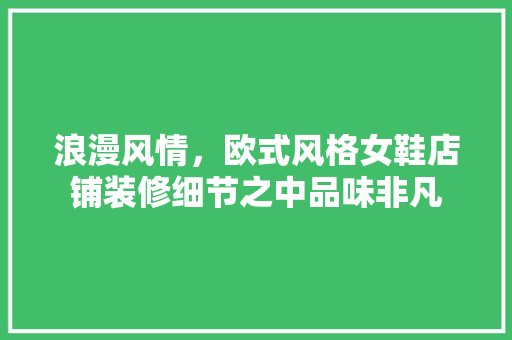 浪漫风情，欧式风格女鞋店铺装修细节之中品味非凡