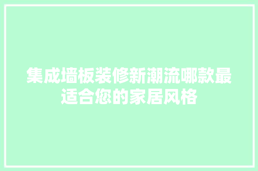 集成墙板装修新潮流哪款最适合您的家居风格