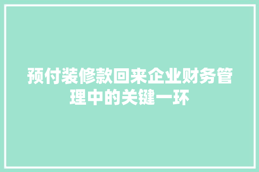 预付装修款回来企业财务管理中的关键一环