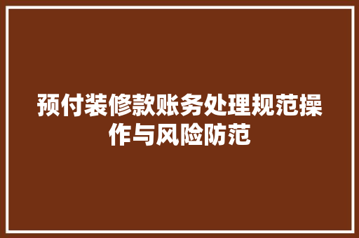 预付装修款账务处理规范操作与风险防范