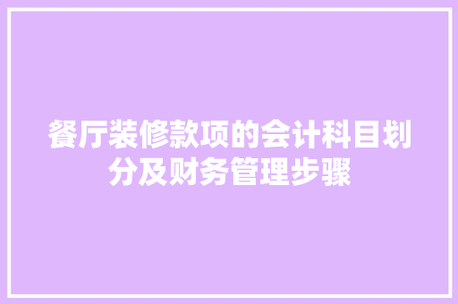 餐厅装修款项的会计科目划分及财务管理步骤