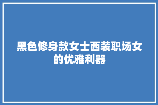 黑色修身款女士西装职场女的优雅利器