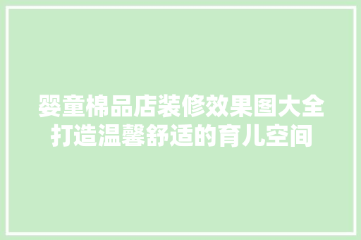 婴童棉品店装修效果图大全打造温馨舒适的育儿空间
