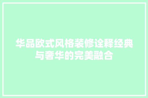 华品欧式风格装修诠释经典与奢华的完美融合