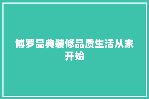 博罗品典装修品质生活从家开始