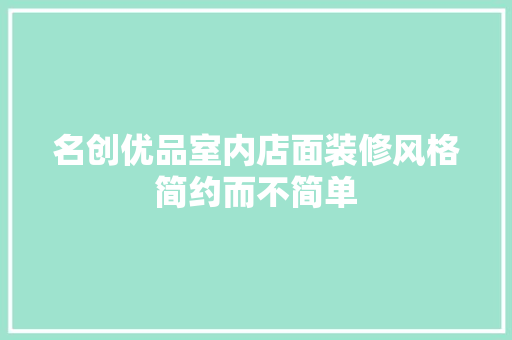 名创优品室内店面装修风格简约而不简单