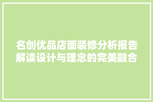 名创优品店面装修分析报告解读设计与理念的完美融合