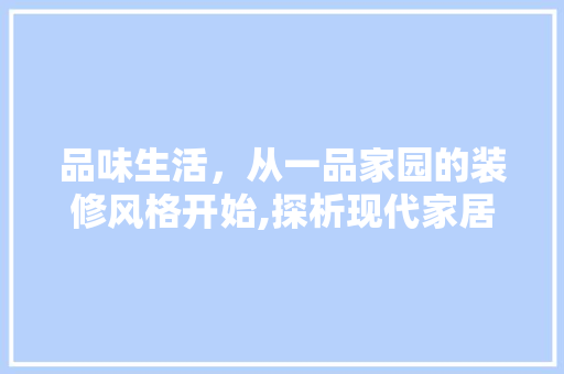 品味生活，从一品家园的装修风格开始,探析现代家居装修新潮流