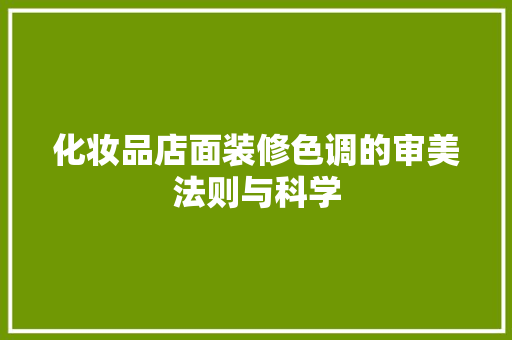 化妆品店面装修色调的审美法则与科学