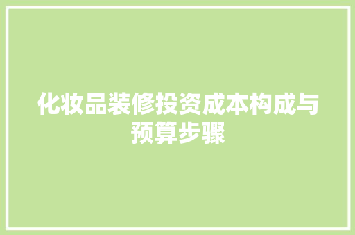 化妆品装修投资成本构成与预算步骤