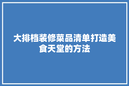 大排档装修菜品清单打造美食天堂的方法
