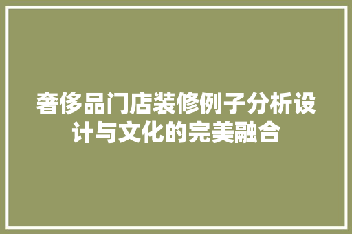 奢侈品门店装修例子分析设计与文化的完美融合