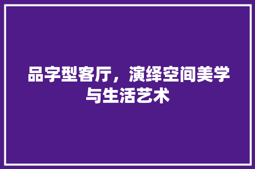 品字型客厅，演绎空间美学与生活艺术