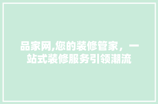 品家网,您的装修管家，一站式装修服务引领潮流