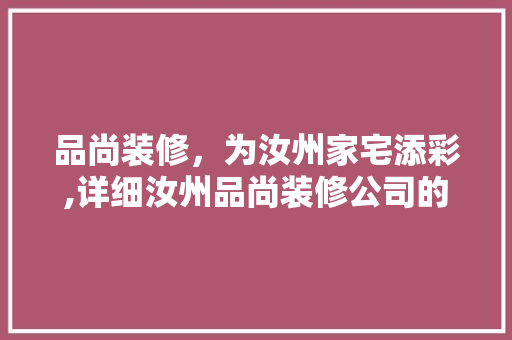 品尚装修，为汝州家宅添彩,详细汝州品尚装修公司的卓越服务
