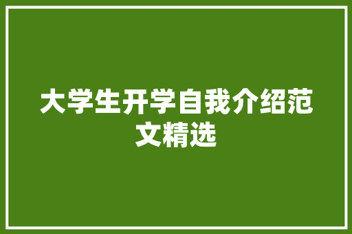 品控装修供应链集团打造高品质家居生态圈的领航者
