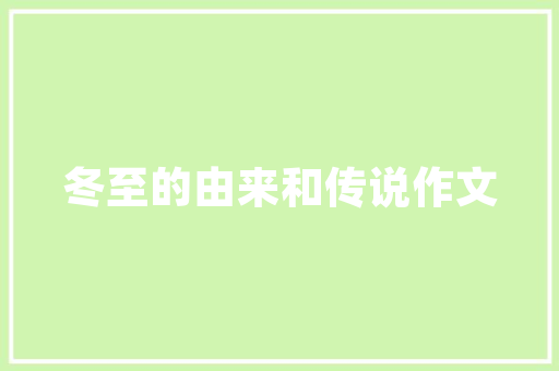 品润金樽府匠心独运，打造高端品质生活新标杆