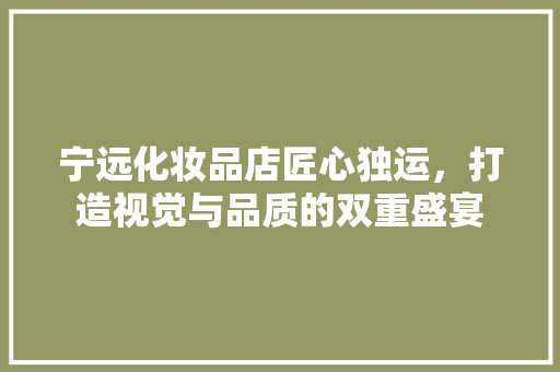 宁远化妆品店匠心独运，打造视觉与品质的双重盛宴