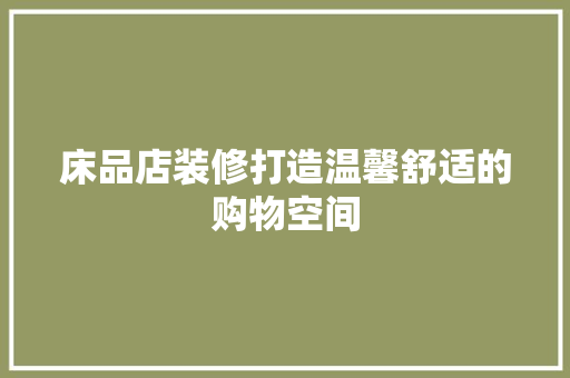 床品店装修打造温馨舒适的购物空间