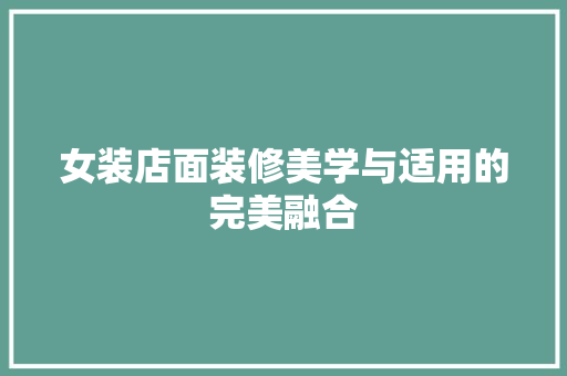 女装店面装修美学与适用的完美融合