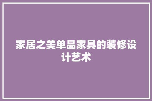家居之美单品家具的装修设计艺术