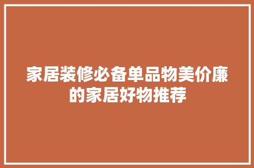 家居装修必备单品物美价廉的家居好物推荐