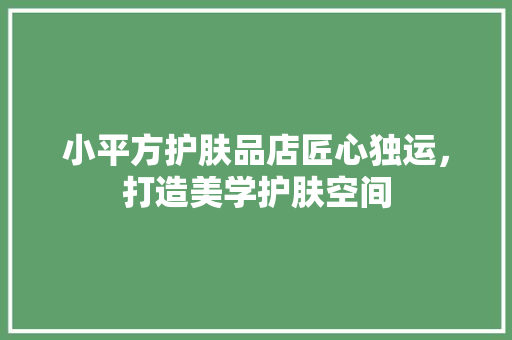 小平方护肤品店匠心独运，打造美学护肤空间