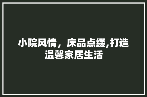 小院风情，床品点缀,打造温馨家居生活