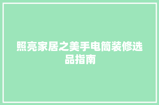 照亮家居之美手电筒装修选品指南