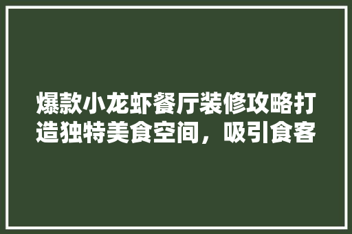 爆款小龙虾餐厅装修攻略打造独特美食空间，吸引食客纷至沓来
