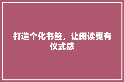 打造个化书签，让阅读更有仪式感
