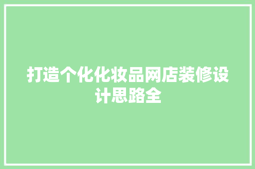 打造个化化妆品网店装修设计思路全