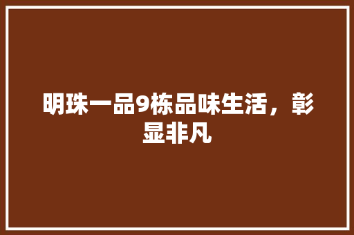 明珠一品9栋品味生活，彰显非凡