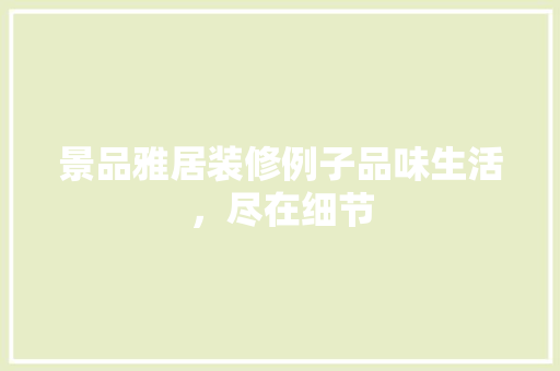 景品雅居装修例子品味生活，尽在细节